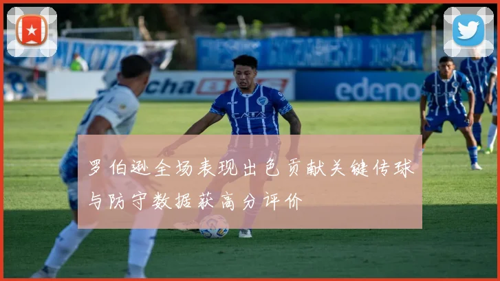 罗伯逊全场表现出色贡献关键传球与防守数据获高分评价