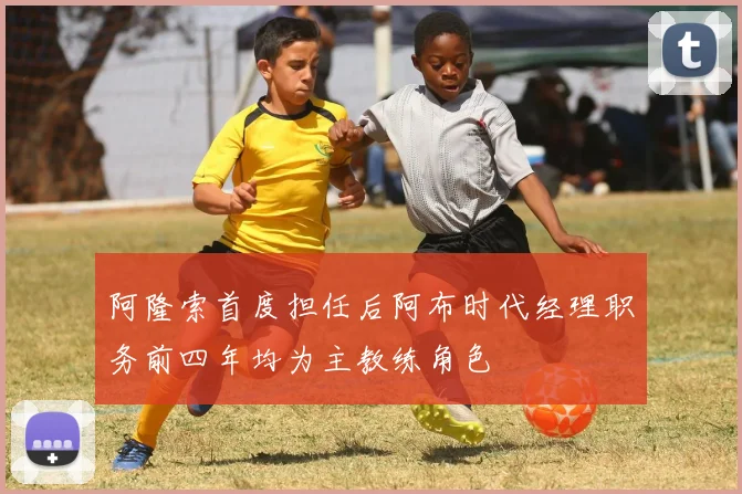 阿隆索首度担任后阿布时代经理职务前四年均为主教练角色