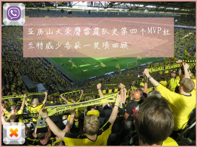 亚历山大荣膺雷霆队史第四个MVP杜兰特威少各获一奖项回顾
