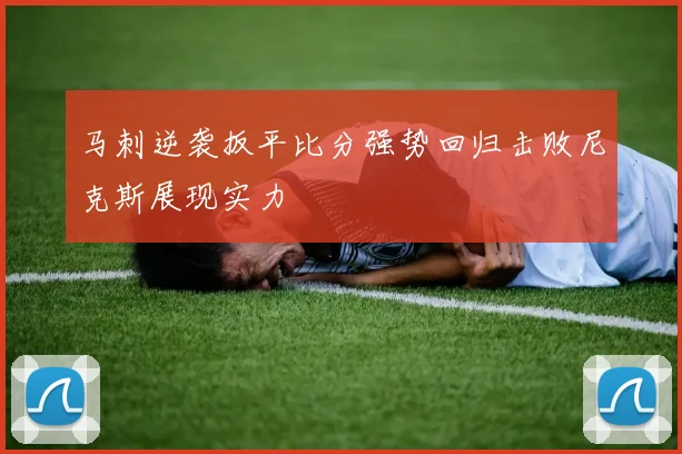 马刺逆袭扳平比分强势回归击败尼克斯展现实力